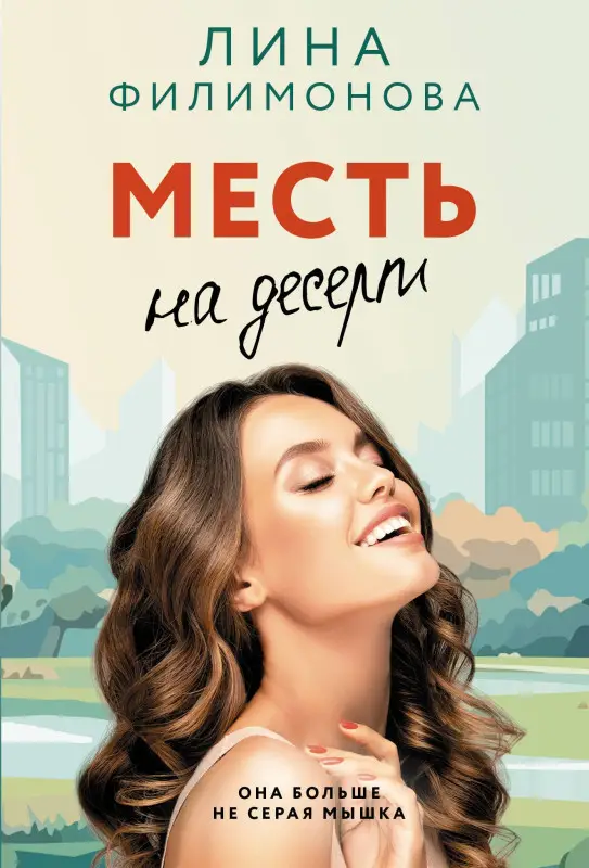Уценка.Филимонова Лина: Месть на десерт