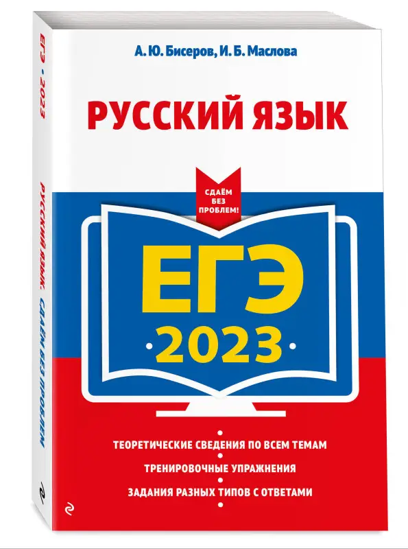 А. Ю. Бисеров, И. Б. Маслова. ЕГЭ-2023. Русский язык