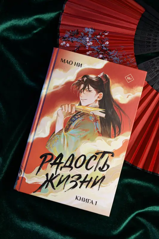 Уценка. Ни Мао: Радость жизни. Книга 1 (Joy of Life). Новелла