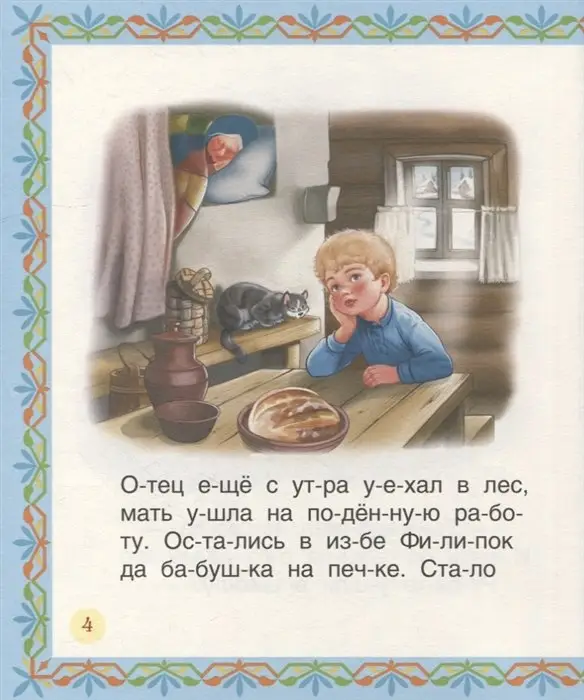 Лучшие сказки для первого чтения (Читаем по слогам)