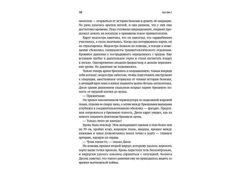 Гаванде Атул. Чек-лист: Система предотвращения ошибок