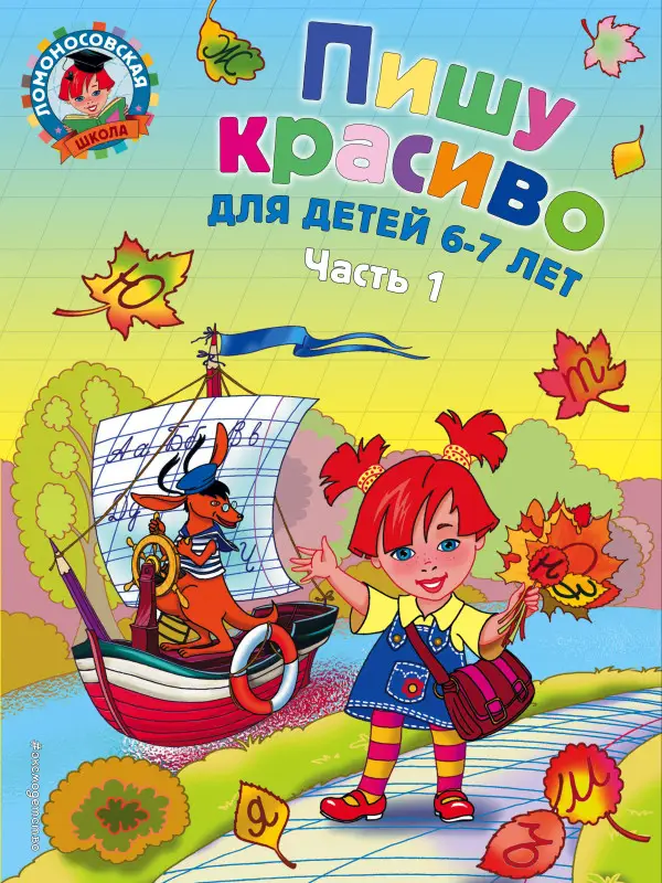 Пишу красиво: для детей 6-7 лет. Часть 1