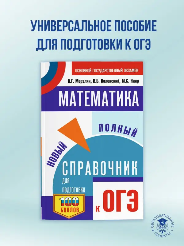 Уценка. Мерзляк Аркадий Григорьевич, Полонский Виталий Борисович, Якир Михаил Семенович: ОГЭ. Математика. Новый полный справочник для подготовки к ОГЭ