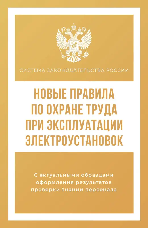 Новые правила по охране труда при эксплуатации электроустановок
