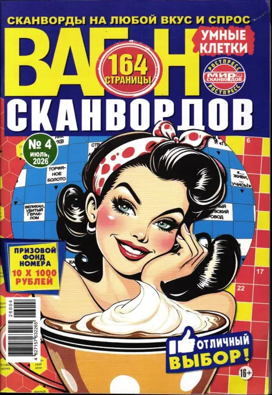 Вагон Сканвордов 04/26