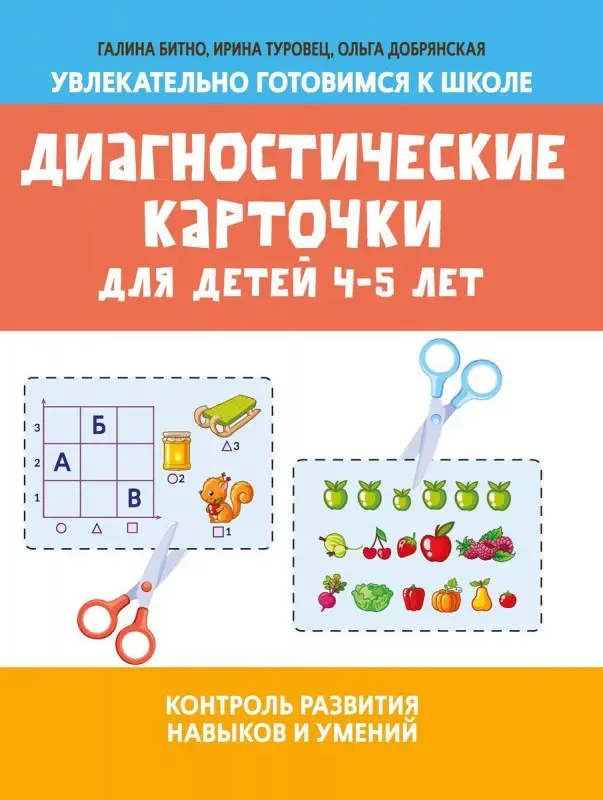 Битно, Туровец: Диагностические карточки для детей 4-5 лет