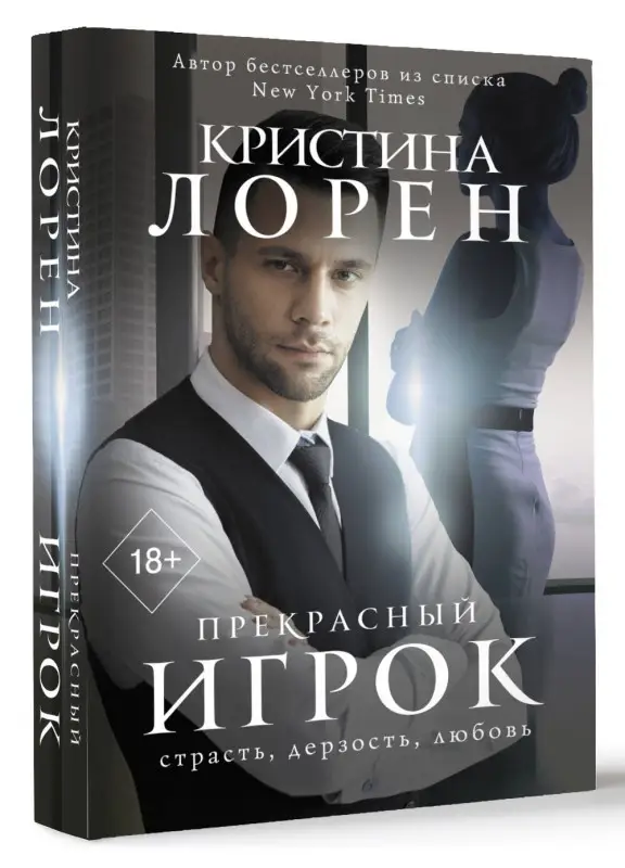 Уценка.Лорен Кристина: Прекрасный игрок