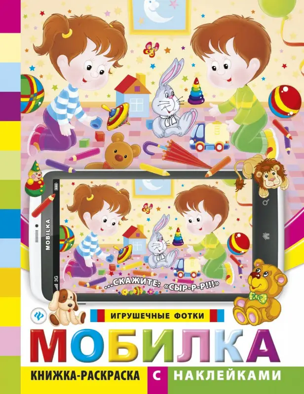 Мобилка. Игрушечные фотки: книжка-раскраска с наклейками