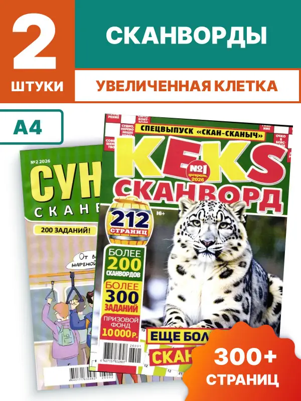 w0833 Набор из 2х журналов сканворды ассорти А4