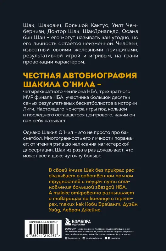О'Нил Шакил, Макмаллен Джеки: Шак Непобежденный. Автобиография настоящего монстра НБА