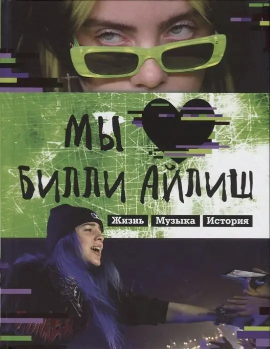 Мы любим Билли Айлиш. Жизнь. Музыка. История. Неофициальный фанбук