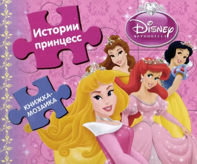 Истории принцесс{WD}. Книжка-мозаика