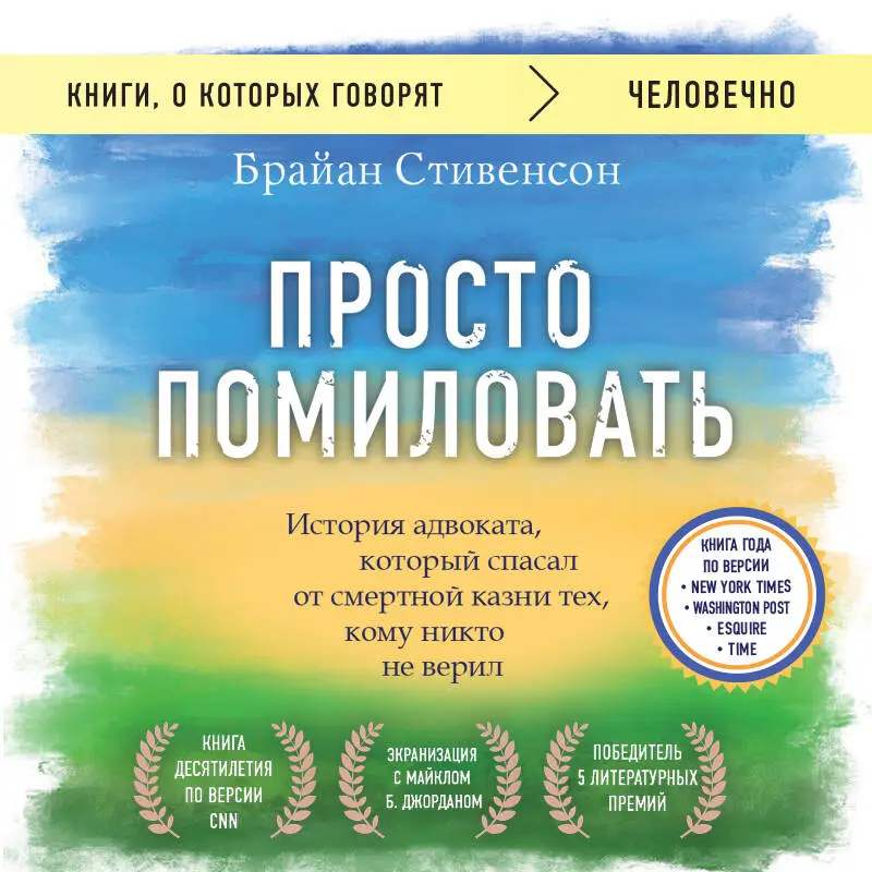 Уценка. Брайан Стивенсон. Просто помиловать. История адвоката, который спасал от смертной казни тех, кому никто не верил