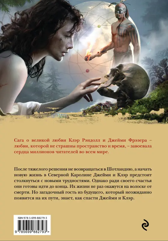 Диана Гэблдон. Барабаны осени. Книга 1. На пороге неизведанного