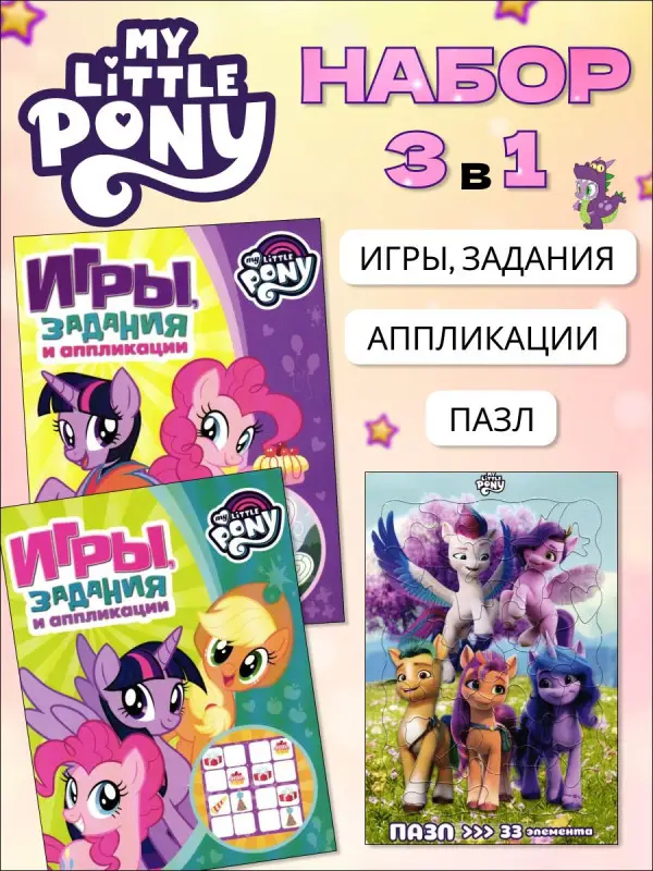 W0679 Набор из 2 книг Мой маленький пони + Пазл в рамочке