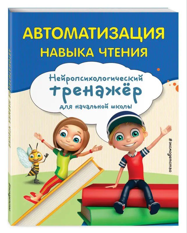Уценка. Емельянова Екатерина Николаевна: Автоматизация навыка чтения