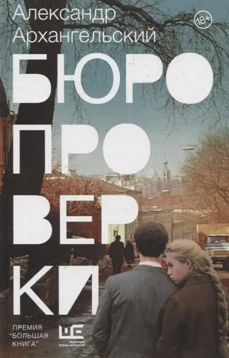 Александр Архангельский: Бюро проверки_