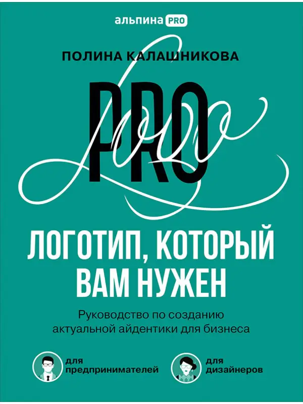 Калашникова Полина: Логотип, который вам нужен: Руководство по созданию актуальной айдентики для бизнеса