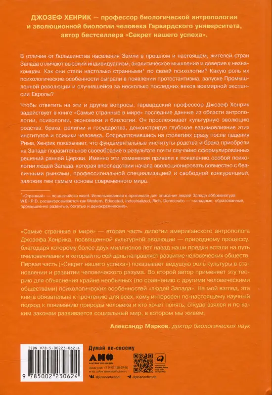 Уценка. Хенрик Джозеф: Самые странные в мире: Как люди Запада обрели психологическое своеобразие и чрезвычайно преуспели