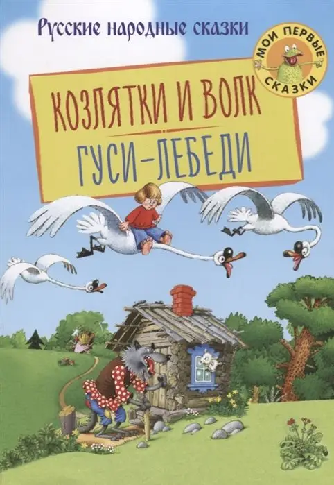 Козлятки и Волк. Гуси-Лебеди