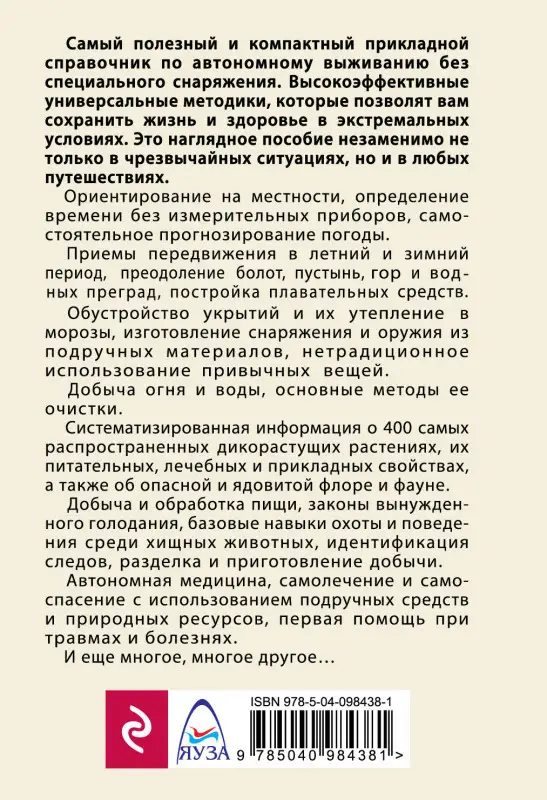 Уценка. Игорь Молодан. Автономное выживание и медицина в экстремальных условиях