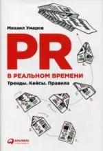 Михаил Умаров. PR в реальном времени. Тренды. Кейсы. Правила