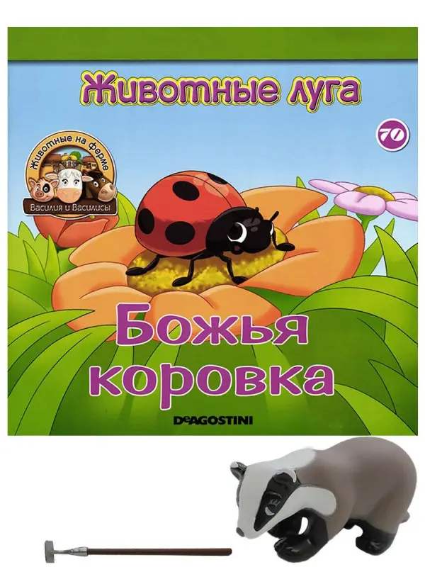 Журнал № 70 Животные на ферме (Барсучиха Инга и мотыга)