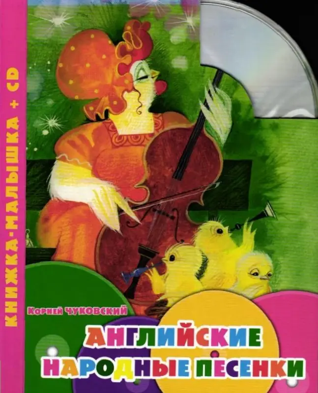 Английские народные песенки (+ CD)