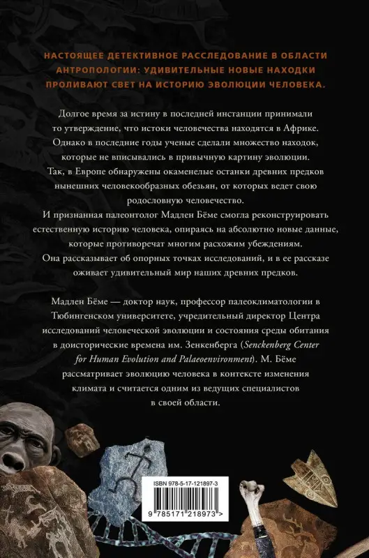 Уценка. Как мы стали людьми. Поиски истоков человечества