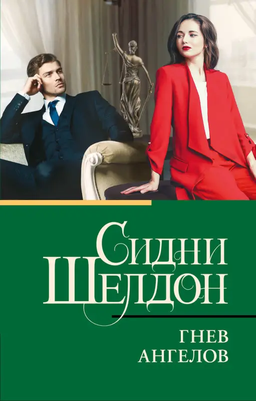 Шелдон Сидни: Гнев ангелов