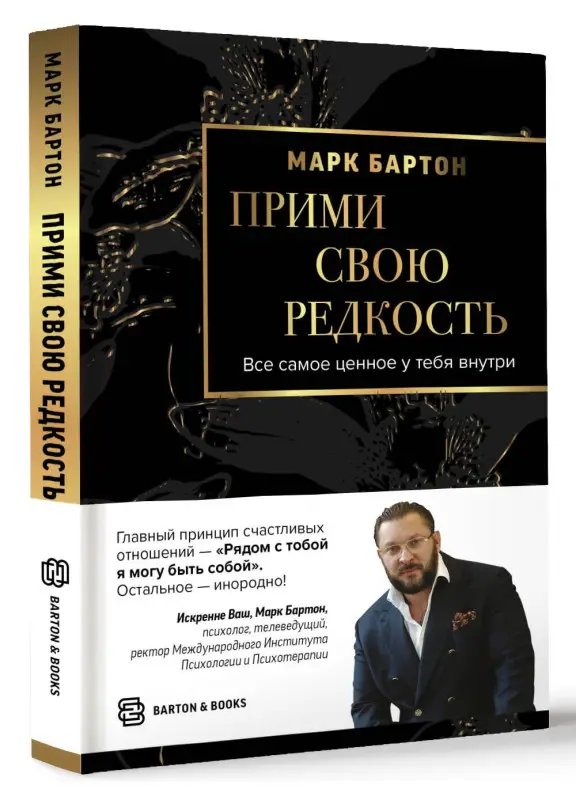 Уценка. Бартон Марк: Прими свою редкость. Все самое ценное у тебя внутри
