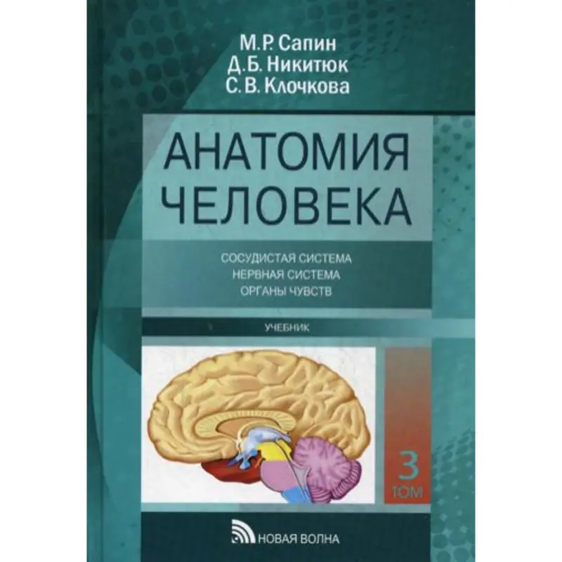 Уценка. Учебник анатомии.Для стоматолог.комлект из 3-т т.3