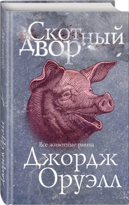 Уценка. Джордж Оруэлл. Скотный двор