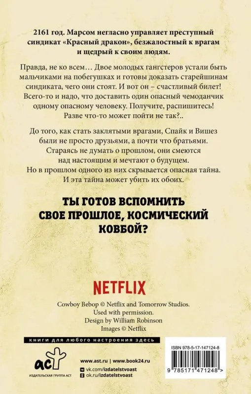 Ковбой Бибоп. Предыстория Спайка и Вишеза: Реквием Красной планеты