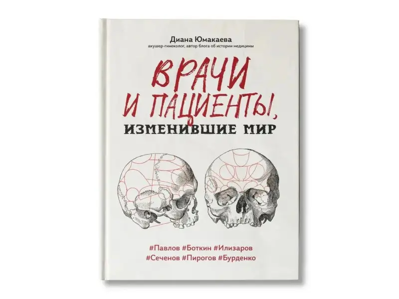 Врачи и пациенты, изменившие мир