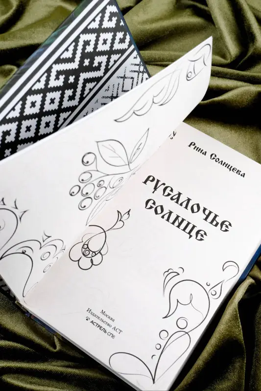 Солнцева Рина: Русалочье солнце