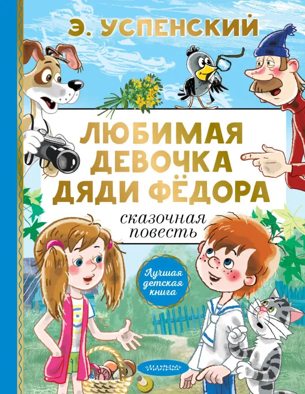 Успенский Эдуард Николаевич: Любимая девочка дяди Фёдора