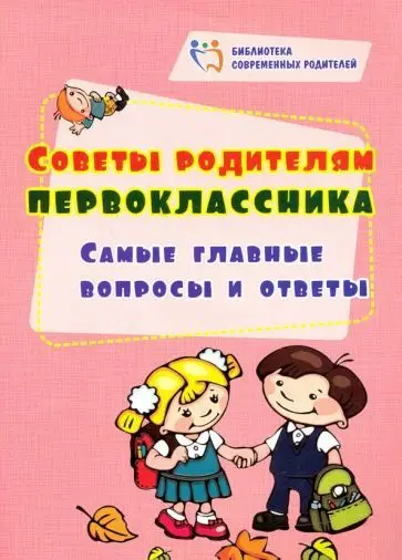 Уценка. Советы родителям первоклассника. Самые главные вопросы и ответы