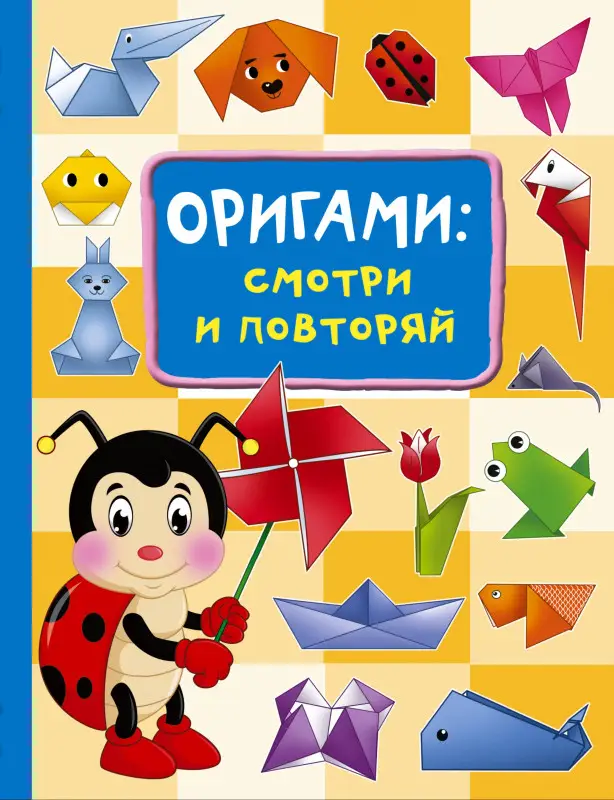 Смородкина Оксана Генриховна: Оригами:смотри и повторяй