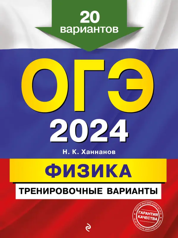 Н. К. Ханнанов. ОГЭ-2024. Физика. Тренировочные варианты. 20 вариантов