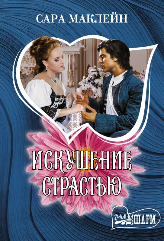 Маклейн Сара: Искушение страстью