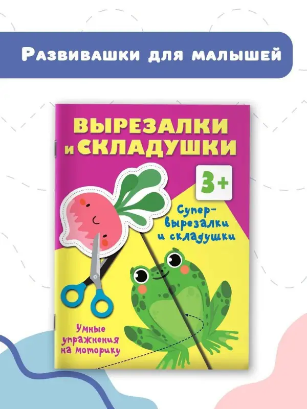 Дмитриева Валентина Геннадьевна: Супер вырезалки и складушки. 3+