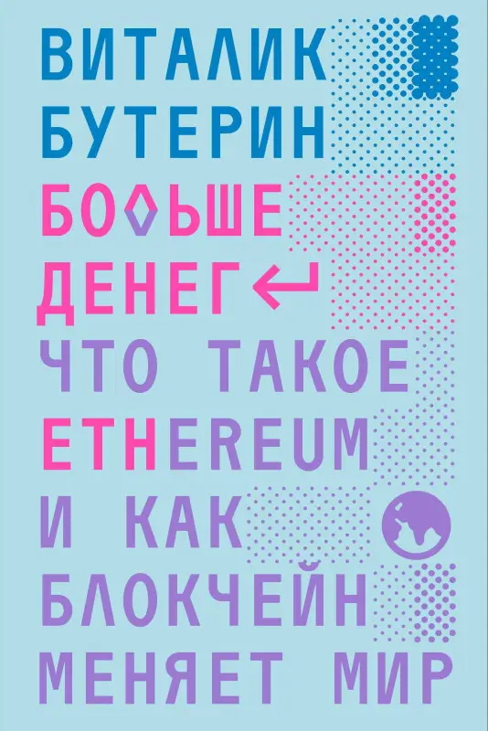 Виталик Бутерин. Больше денег