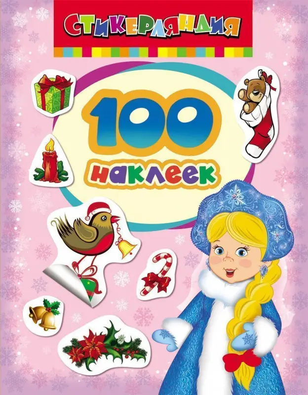 Уценка. 100 наклеек. Снегурочка