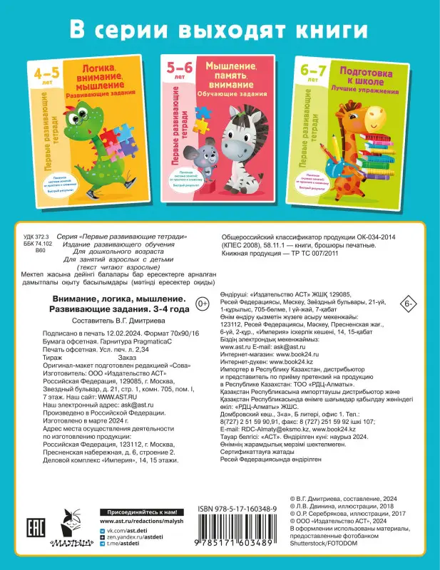 Уценка.Дмитриева Валентина Геннадьевна: Внимание, логика, мышление. Развивающие задания. 3-4 года