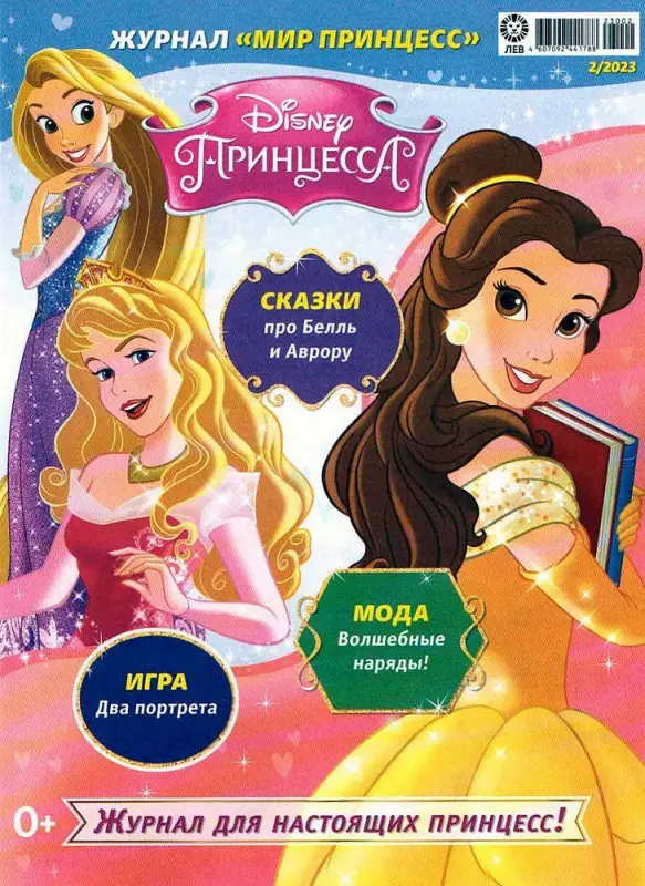 Уценка. БЕЗ ВЛОЖЕНИЙ. ж-л Мир принцесс 02/23