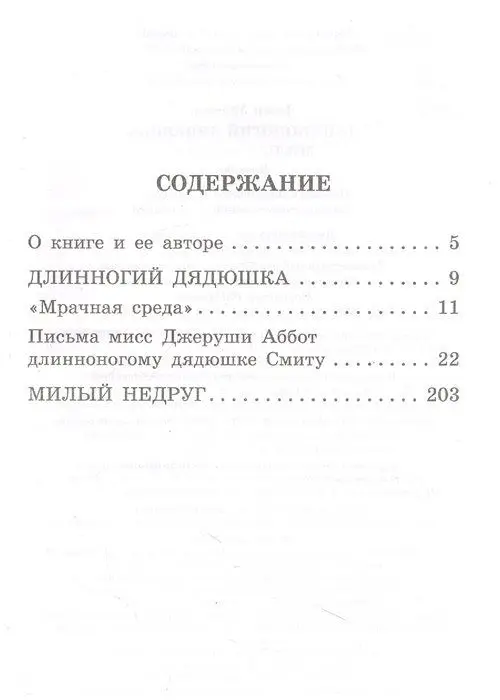 Длинноногий дядюшка. Милый недруг