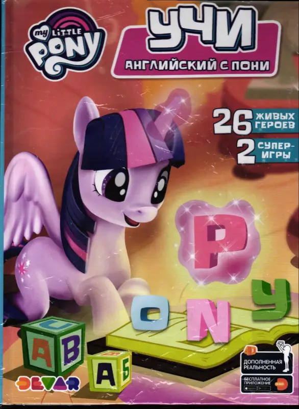 Учи английский с пони