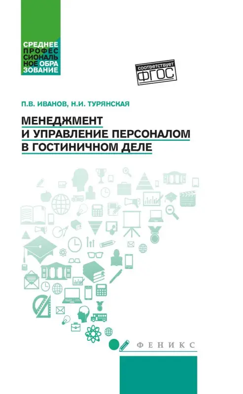Уценка. Менеджмент и управление персоналом в гостиничном деле. Учебное пособие. ФГОС