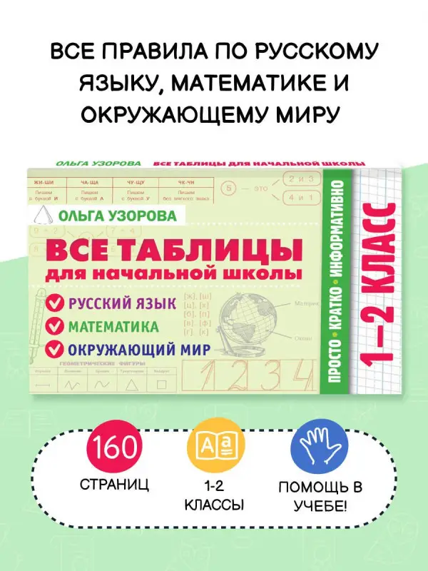 Узорова Ольга Васильевна: Все таблицы для начальной школы. 1–2 класс. Русский язык, математика, окружающий мир